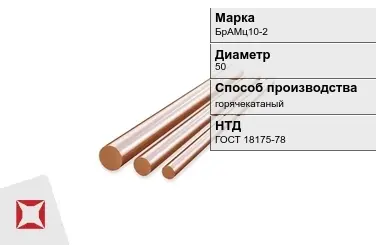 Бронзовый пруток 50 мм БрАМц10-2 ГОСТ 18175-78 в Шымкенте