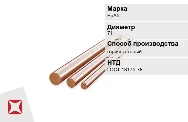 Бронзовый пруток горячекатаный 71 мм БрА5 ГОСТ 18175-78 в Шымкенте