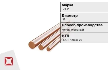 Бронзовый пруток холоднокатаный 38 мм БрБ2 ГОСТ 15835-70 в Шымкенте