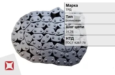 Цепь металлическая без покрытия х31.75 мм ТРД ГОСТ 4267-78 в Шымкенте