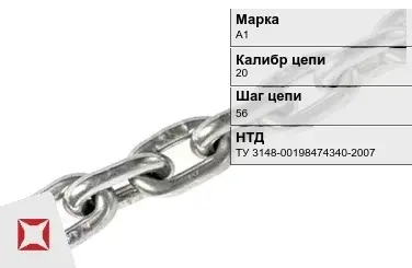 Цепь металлическая без покрытия 20х56 мм А1 ТУ 3148-00198474340-2007 в Шымкенте