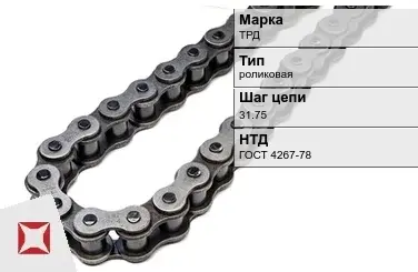 Цепь металлическая для транспортера 31.75 мм ТРД ГОСТ 4267-78 в Шымкенте