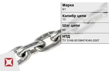 Цепь металлическая грузовая 13х65 мм Б1 ТУ 3148-00198474340-2007 в Шымкенте