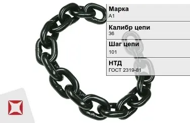 Цепь металлическая грузовая 36101 мм А1 ГОСТ 2319-81 в Шымкенте