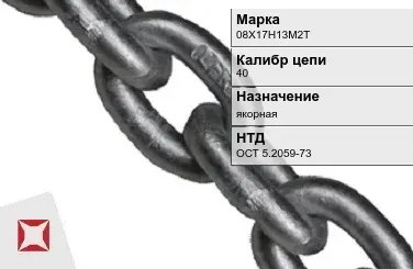 Цепь металлическая якорная 40 мм 08Х17Н13М2Т ОСТ 5.2059-73 в Шымкенте