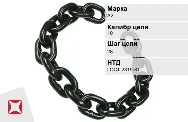 Цепь металлическая нормальной прочности 10х28 мм А2 ГОСТ 2319-81 в Шымкенте