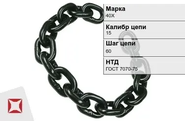 Цепь металлическая нормальной прочности 15х60 мм 40Х ГОСТ 7070-75 в Шымкенте