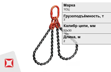 Строп цепной 1СЦ 3 т 10x30x2000 мм ГОСТ 22956-83 в Шымкенте