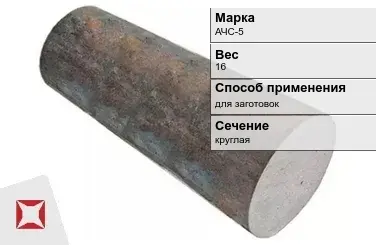 Чугунная болванка для заготовок АЧС-5 16 кг ГОСТ 1585-85 в Шымкенте