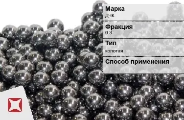 Чугунная дробь колотая ДЧК 0,3 мм ГОСТ 11964-81 в Шымкенте