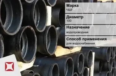 Чугунная труба для водоснабжения ЧШГ 100 мм ГОСТ 2531-2012 в Шымкенте