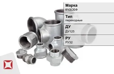 Муфта чугунная переходная ДУ125 РУ32 КЧЗOБФ ГОСТ 8954-75 в Шымкенте