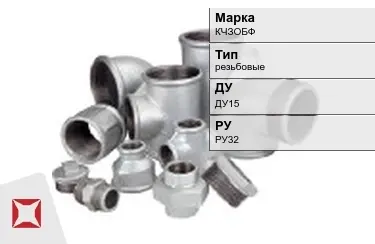 Муфта чугунная резьбовая ДУ15 РУ32 КЧЗOБФ ГОСТ 8958-75 в Шымкенте