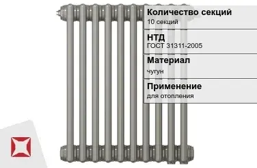 Чугунный радиатор отопления 10 секций ГОСТ 31311-2005 в Шымкенте