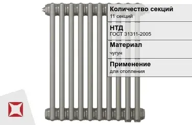 Чугунный радиатор отопления 11 секций ГОСТ 31311-2005 в Шымкенте