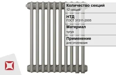 Чугунный радиатор отопления 12 секций ГОСТ 31311-2005 в Шымкенте