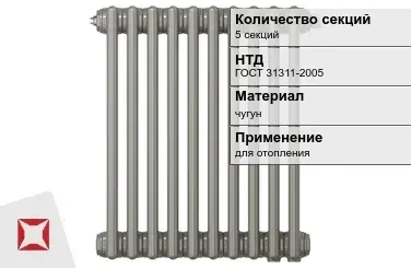 Чугунный радиатор отопления 5 секций ГОСТ 31311-2005 в Шымкенте