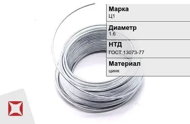 Цинковая проволока  Ц1 1,6 мм ГОСТ 13073-77 в Шымкенте