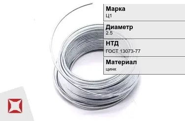 Цинковая проволока  Ц1 2,5 мм ГОСТ 13073-77 в Шымкенте