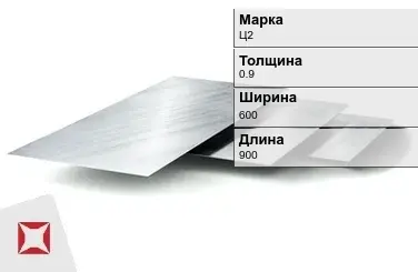 Цинковый лист Ц2 0,9х600х900 мм ГОСТ 598-90 в Шымкенте