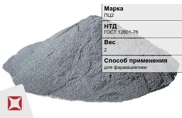 Цинковый порошок для фармацевтики ПЦ2 2 кг ГОСТ 12601-76 в Шымкенте