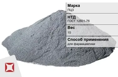 Цинковый порошок для фармацевтики ПЦ3 15 кг ГОСТ 12601-76 в Шымкенте