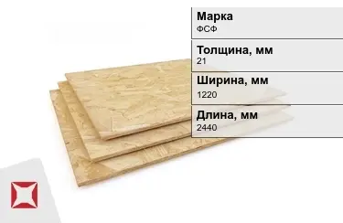 Фанера влагостойкая ФСФ 21х1220х2440 мм ГОСТ 3916.1-2018 в Шымкенте