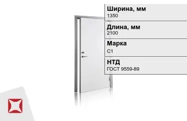 Свинцовая дверь для рентгенкабинета С1 1350х2100 мм ГОСТ 9559-89 в Шымкенте