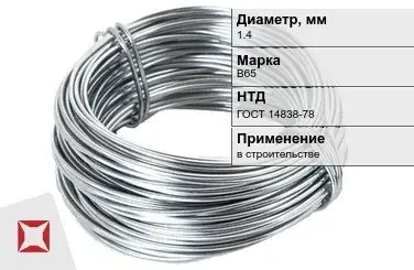 Дюралевая проволока 1,4 мм В65 ГОСТ 14838-78 в Шымкенте