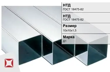 Дюралевая труба 10х10х1,5 мм Д1 ГОСТ 18475-82 холоднодеформированная в Шымкенте