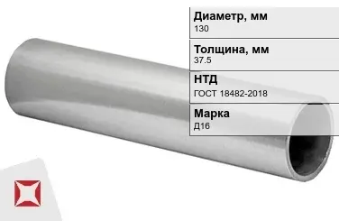 Дюралевая труба 130х37,5 мм Д16 ГОСТ 18482-2018 прессованная в Шымкенте