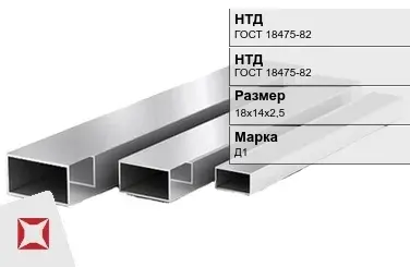 Дюралевая труба 18х14х2,5 мм Д1 ГОСТ 18475-82 прямоугольная в Шымкенте