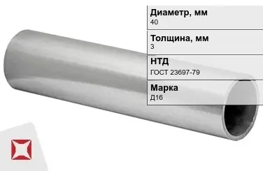 Дюралевая труба 40х3 мм Д16 ГОСТ 23697-79 прямошовная в Шымкенте