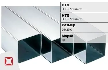 Дюралевая труба квадратная 25х25х3 мм Д1 ГОСТ 18475-82 в Шымкенте