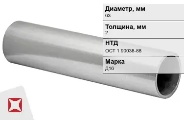 Дюралевая труба тонкостенная 63х2 мм Д16 ОСТ 1 90038-88 в Шымкенте