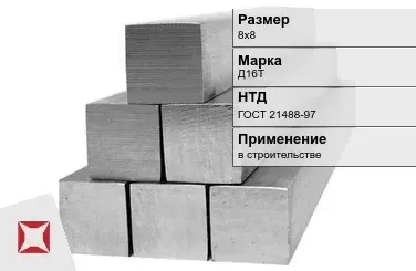 Дюралевый квадрат 8х8 мм Д16Т ГОСТ 21488-97  в Шымкенте