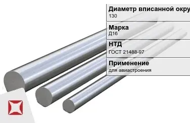 Дюралевый пруток 130 мм Д16 ГОСТ 21488-97  в Шымкенте