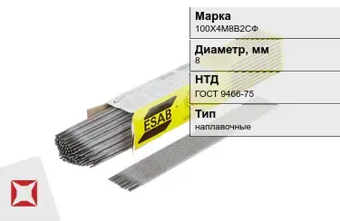 Электроды наплавочные 100Х4М8В2СФ 8 мм ГОСТ 9466-75 в Шымкенте