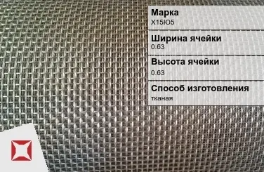 Фехралевая сетка проволочная Х15Ю5 0.63х0.63 мм ГОСТ 3826-82 в Шымкенте