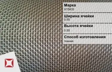 Фехралевая сетка с квадратными ячейками Х15Ю5 0.55х0.55 мм ГОСТ 3826-82 в Шымкенте