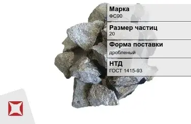 Ферросилиций дробленый ФС90 20 мм ГОСТ 1415-93 в Шымкенте