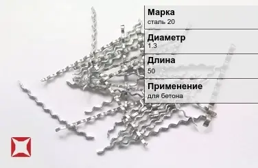 Фибра стальная волновая сталь 20 1.3х50 мм ТУ 1211-205-46854090-2005 в Шымкенте