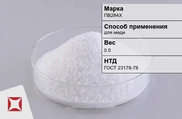 Флюс медный ПВ284Х 0.5 кг ГОСТ 23178-78 в Шымкенте