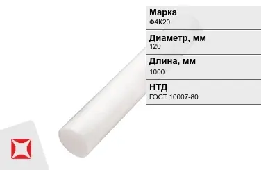 Фторопласт стержневой Ф4К20 120x1000 мм ГОСТ 10007-80 в Шымкенте