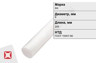 Фторопласт стержневой Ф4 8x200 мм ГОСТ 10007-80 в Шымкенте