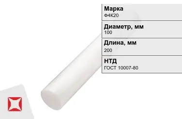 Фторопласт стержневой Ф4К20 100x200 мм ГОСТ 10007-80 в Шымкенте