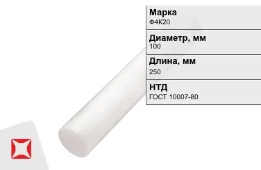 Фторопласт стержневой Ф4К20 100x250 мм ГОСТ 10007-80 в Шымкенте