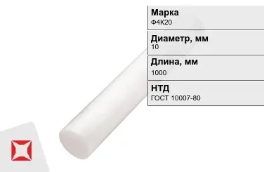 Фторопласт стержневой Ф4К20 10x1000 мм ГОСТ 10007-80 в Шымкенте