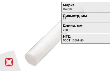 Фторопласт стержневой Ф4К20 10x250 мм ГОСТ 10007-80 в Шымкенте