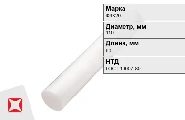 Фторопласт стержневой Ф4К20 110x60 мм ГОСТ 10007-80 в Шымкенте